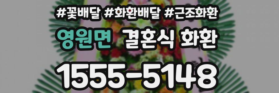 영원면 결혼식 화환