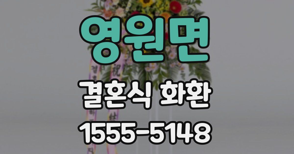 영원면 결혼식 화환