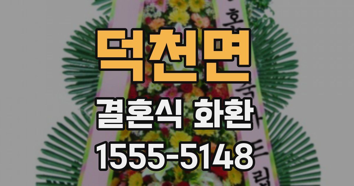 덕천면 결혼식 화환