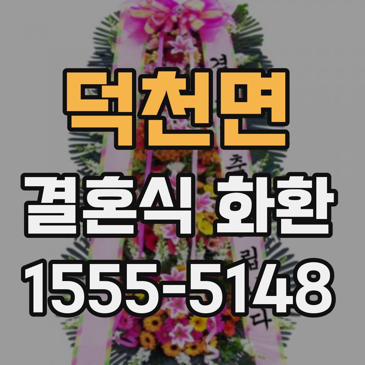 덕천면 결혼식 화환