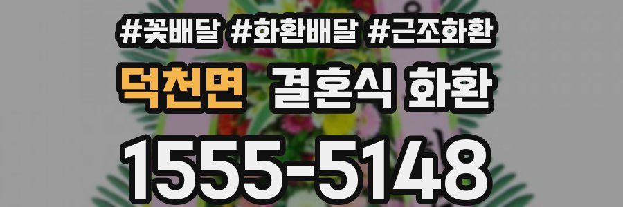 덕천면 결혼식 화환
