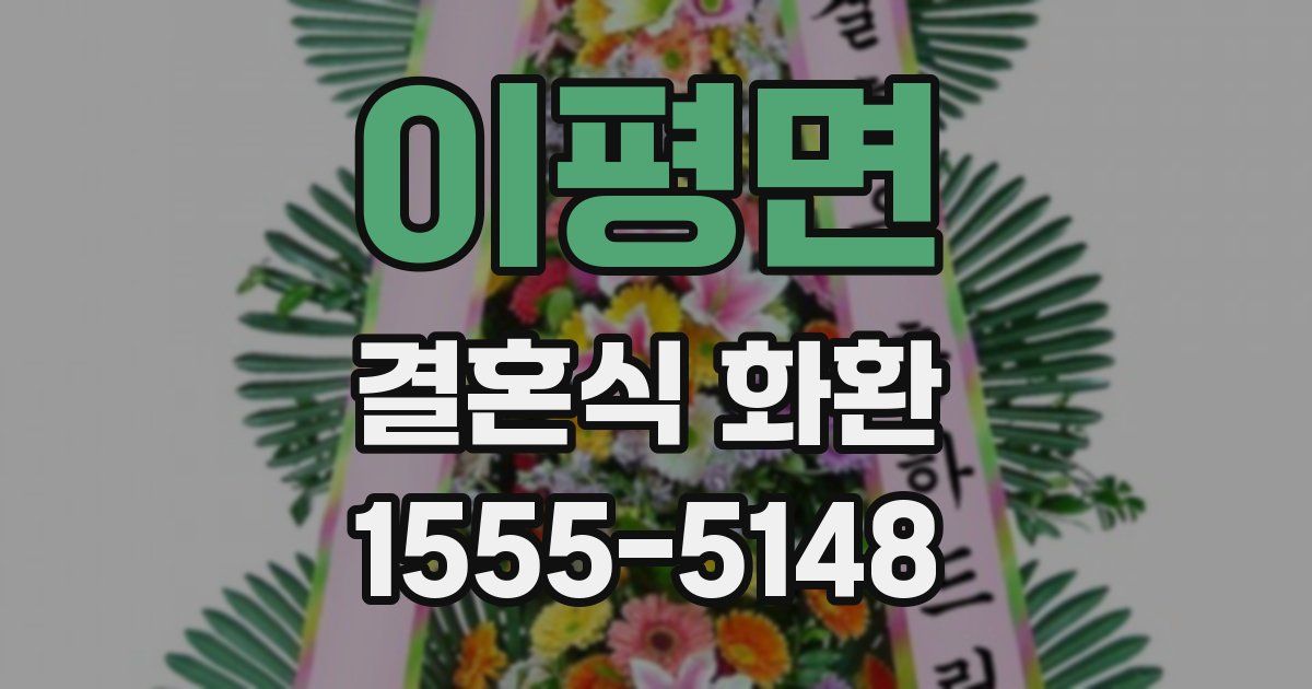 이평면 결혼식 화환