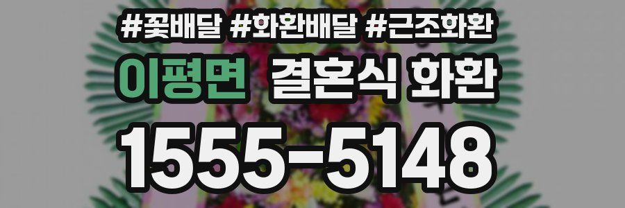 이평면 결혼식 화환