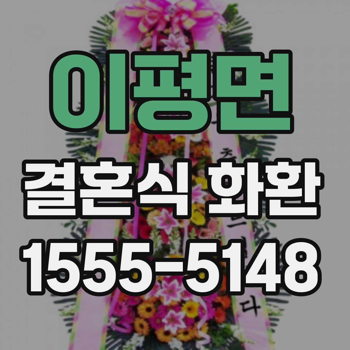 이평면 결혼식 화환