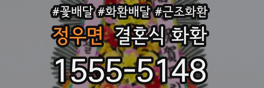 정우면 결혼식 화환