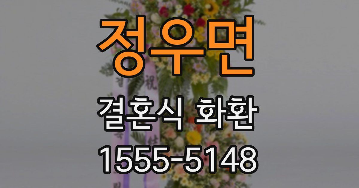 정우면 결혼식 화환