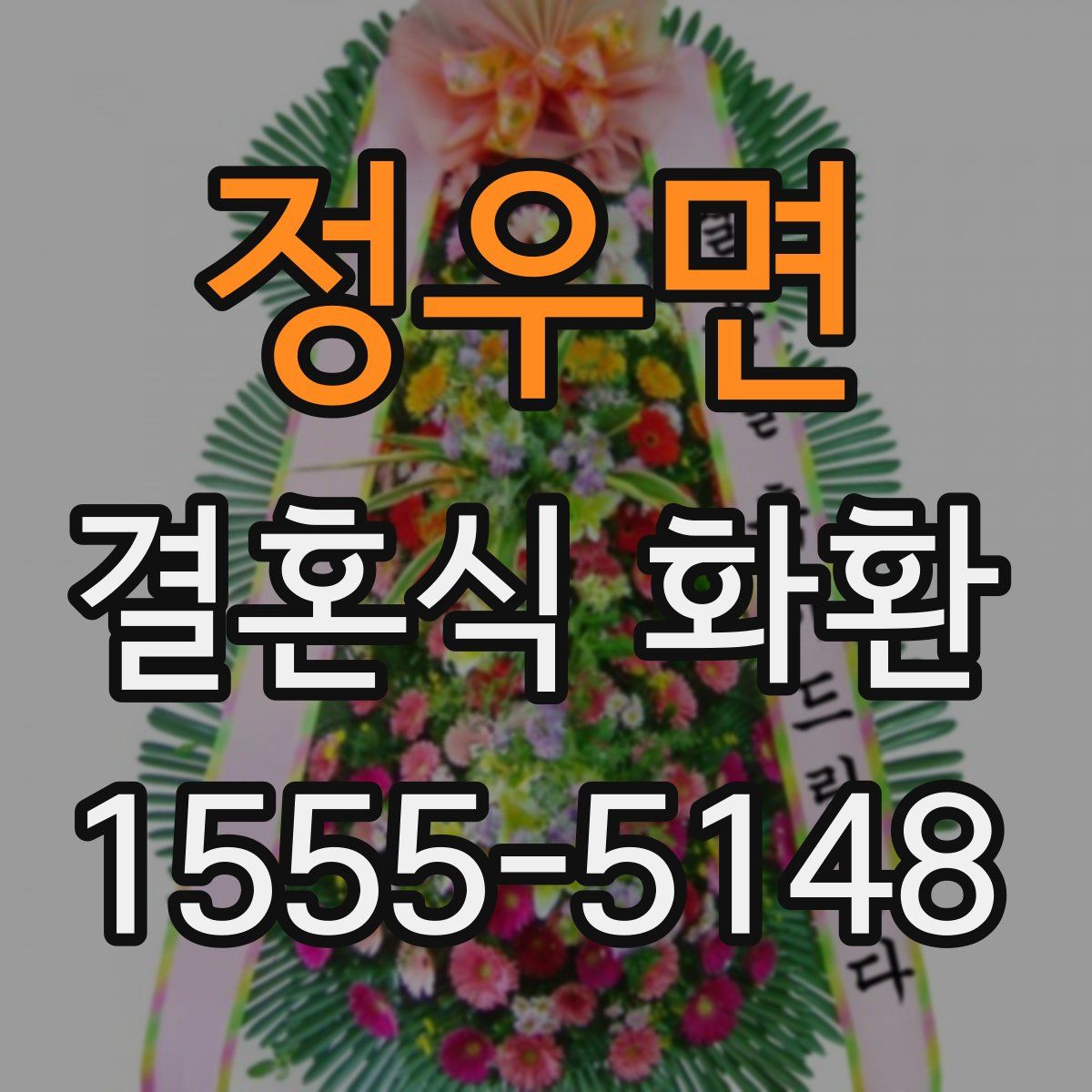 정우면 결혼식 화환