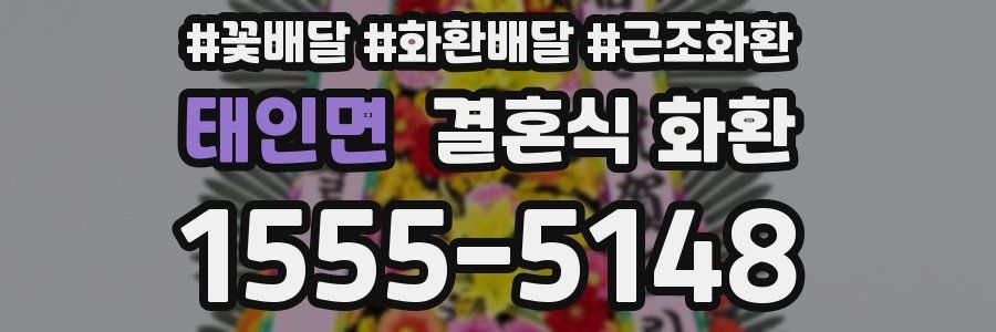 태인면 결혼식 화환