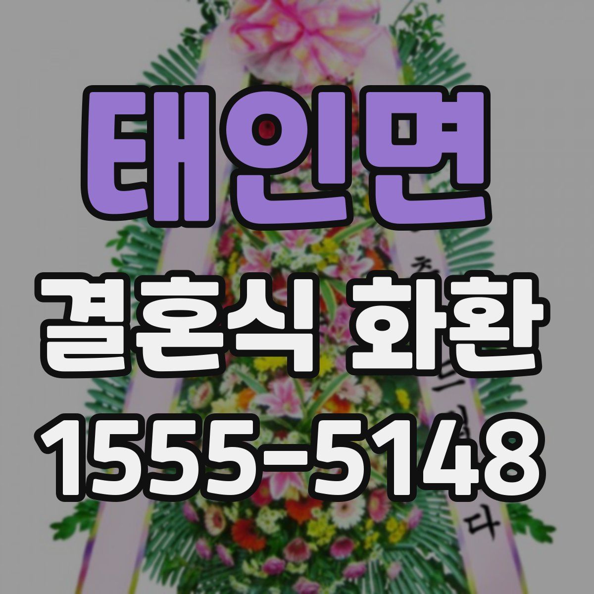 태인면 결혼식 화환