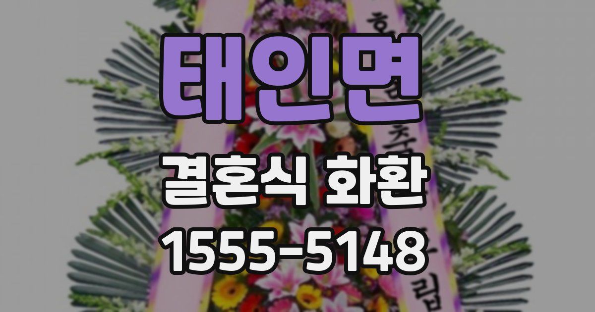 태인면 결혼식 화환