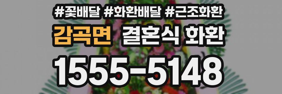 감곡면 결혼식 화환