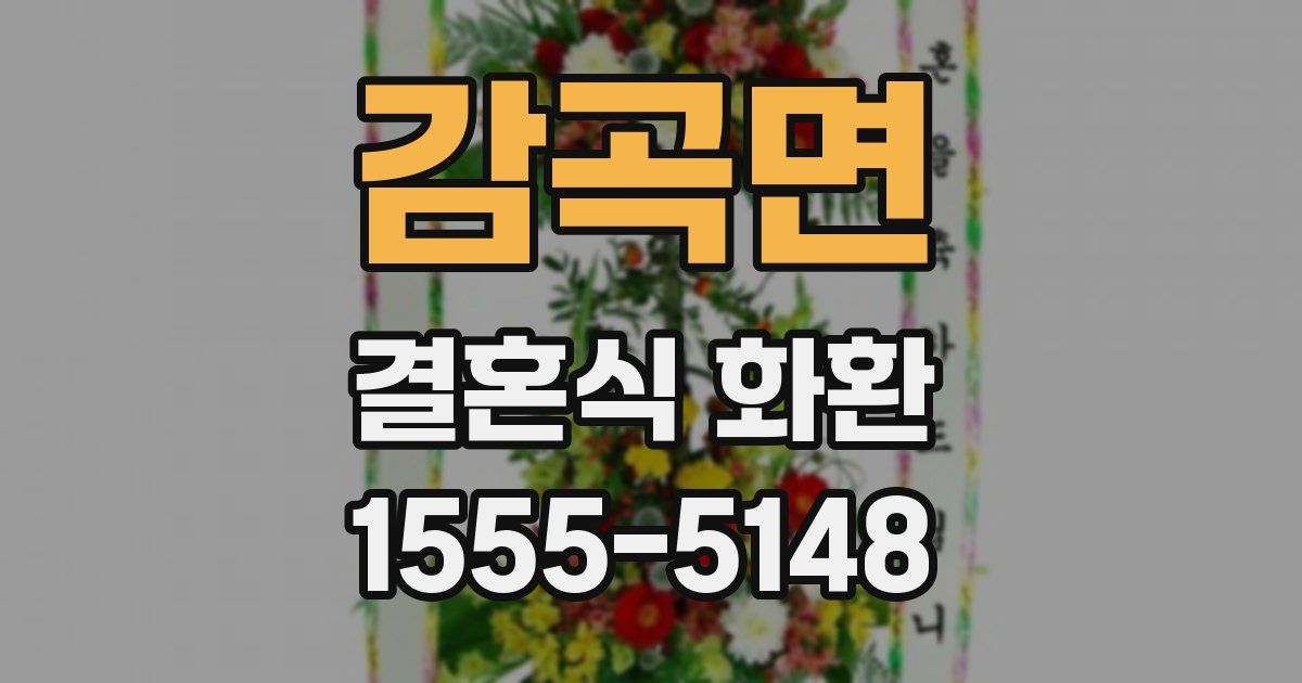 감곡면 결혼식 화환