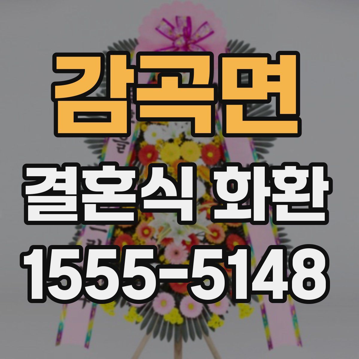 감곡면 결혼식 화환