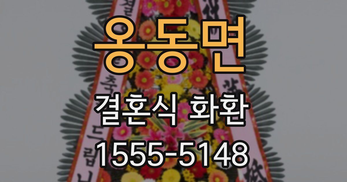 옹동면 결혼식 화환