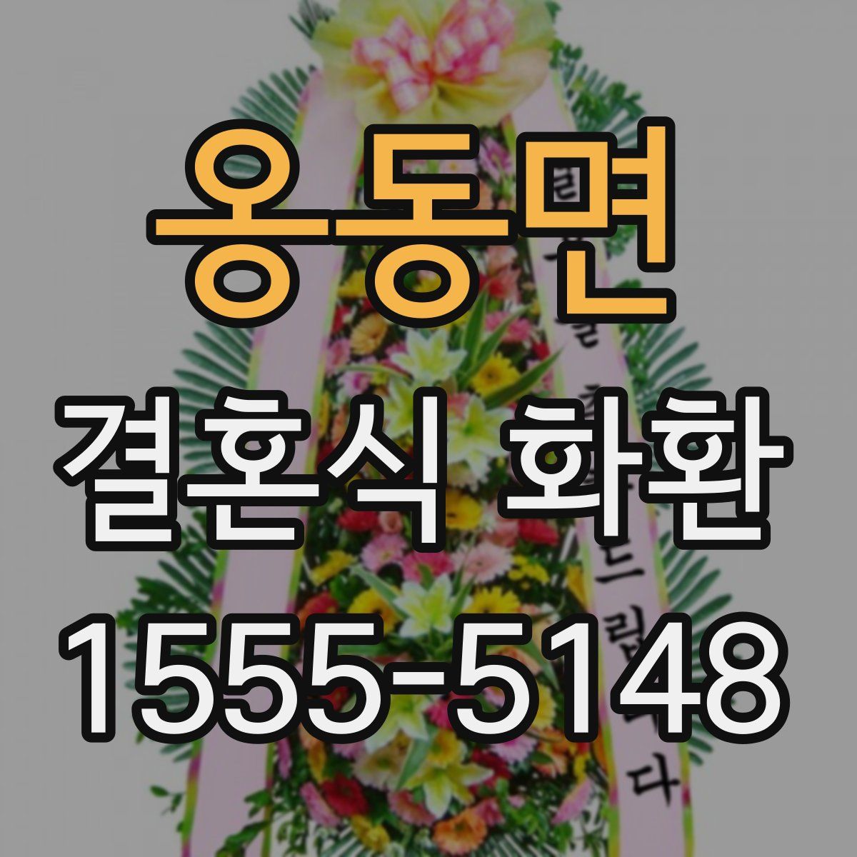 옹동면 결혼식 화환