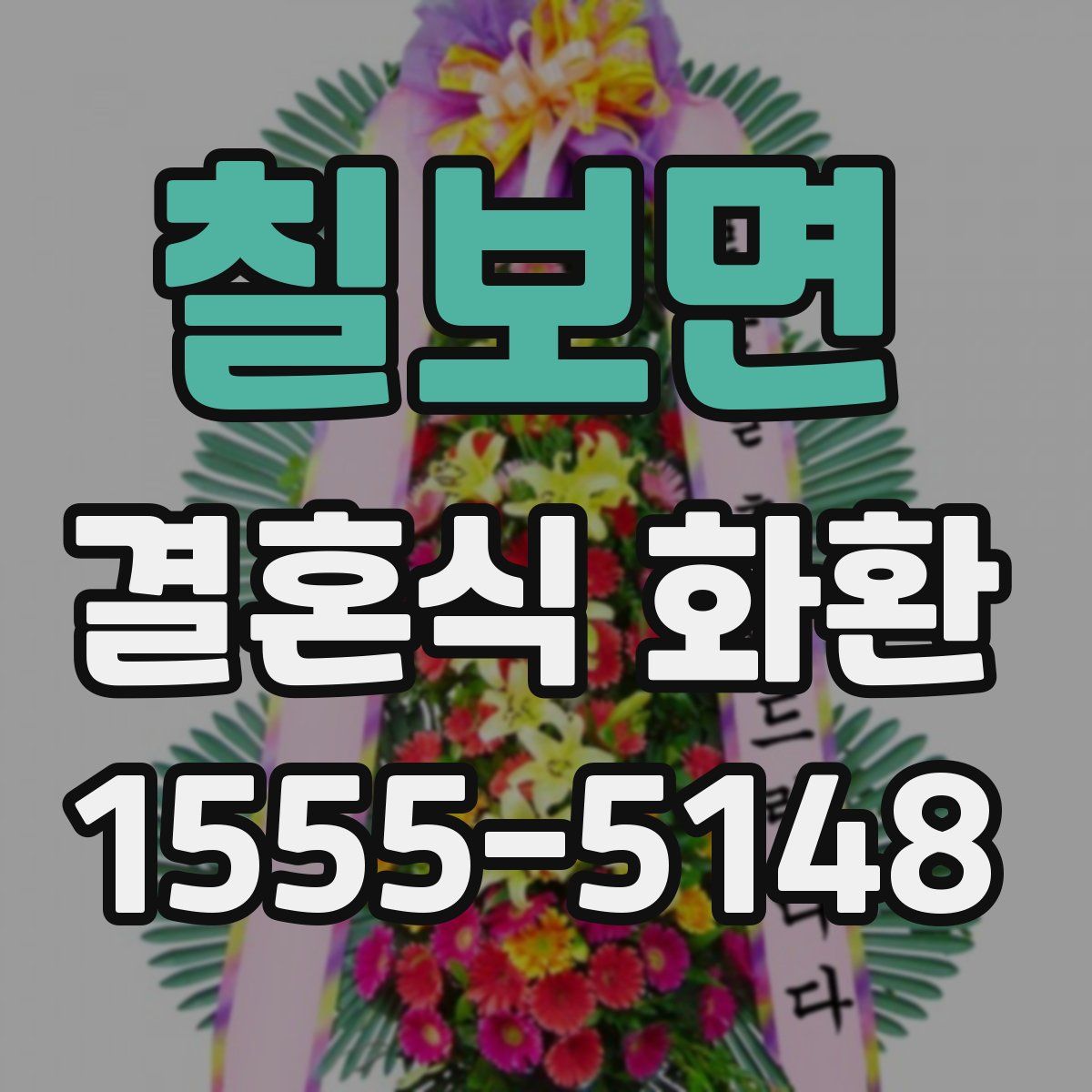 칠보면 결혼식 화환