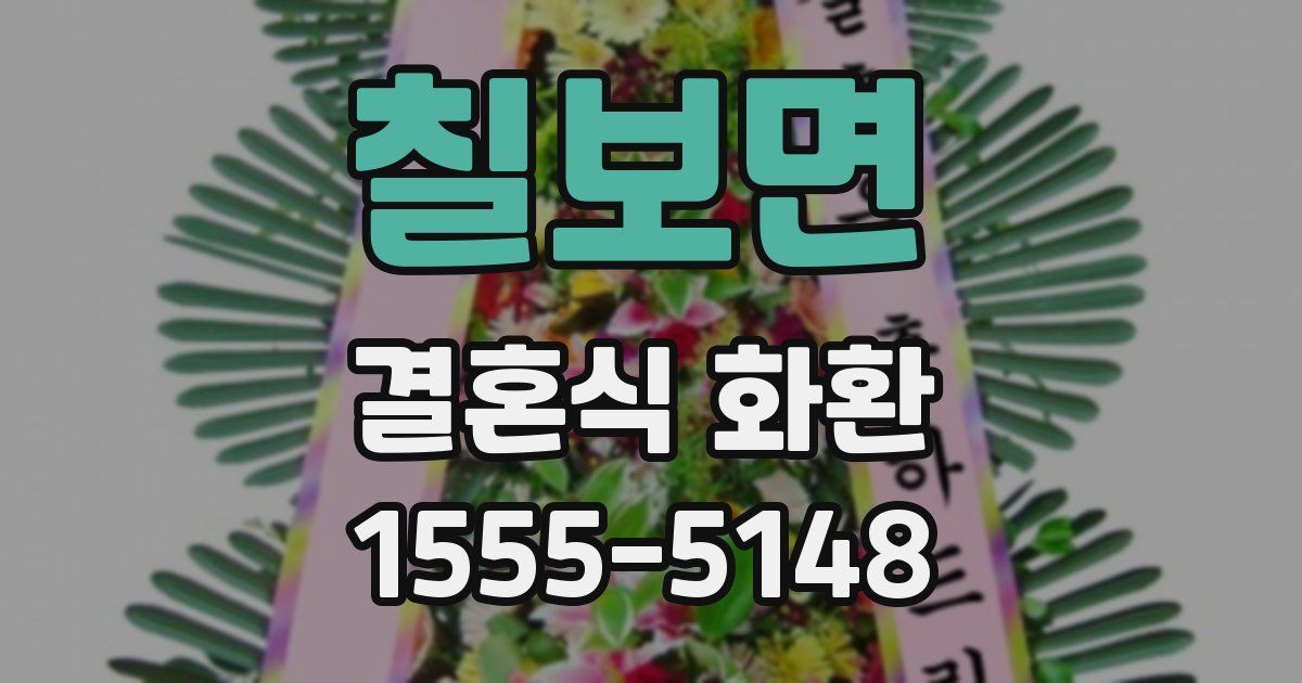 칠보면 결혼식 화환