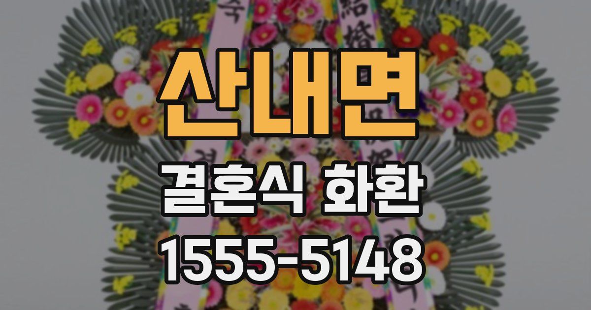 산내면 결혼식 화환