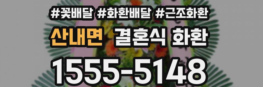 산내면 결혼식 화환