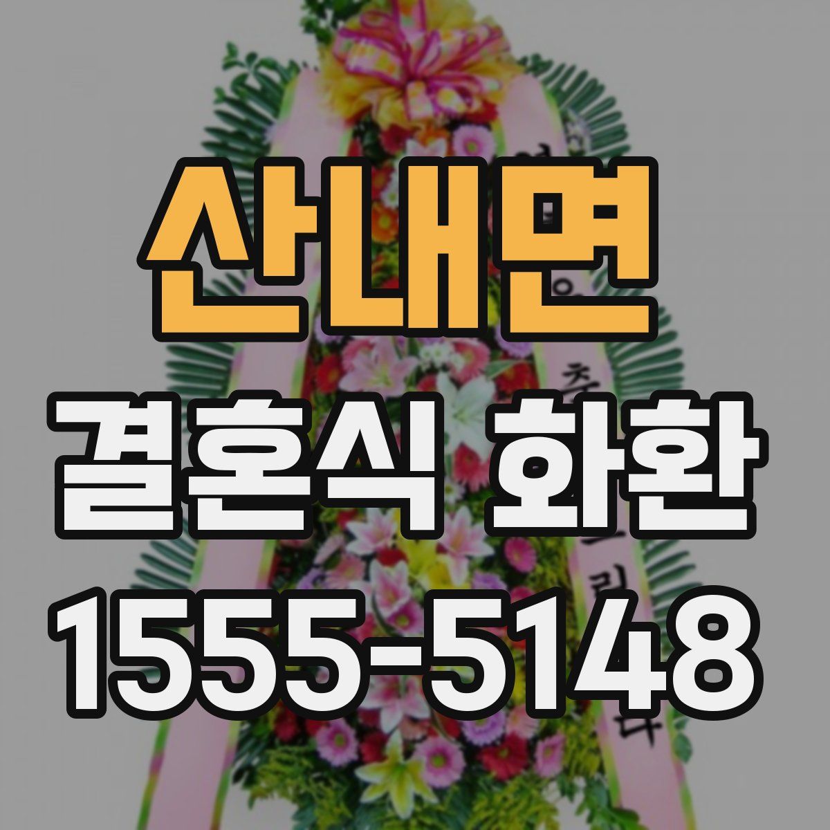 산내면 결혼식 화환