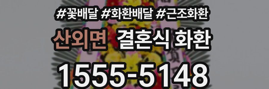 산외면 결혼식 화환