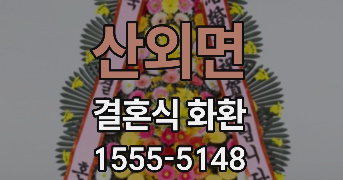 산외면 결혼식 화환
