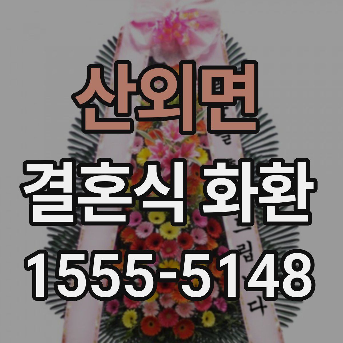 산외면 결혼식 화환