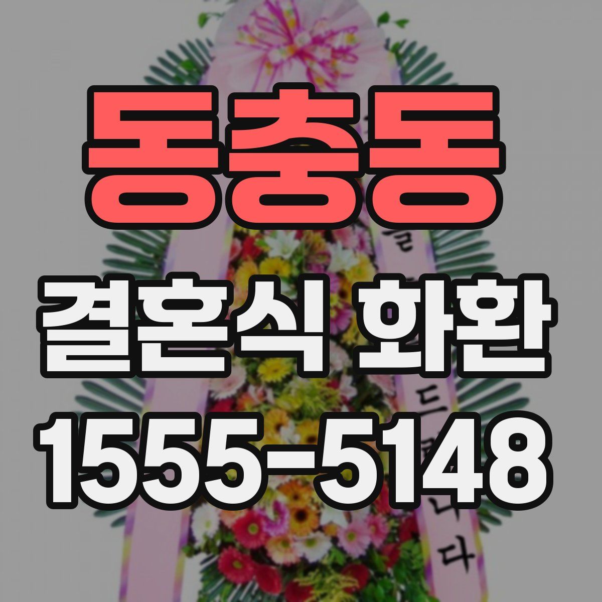 동충동 결혼식 화환