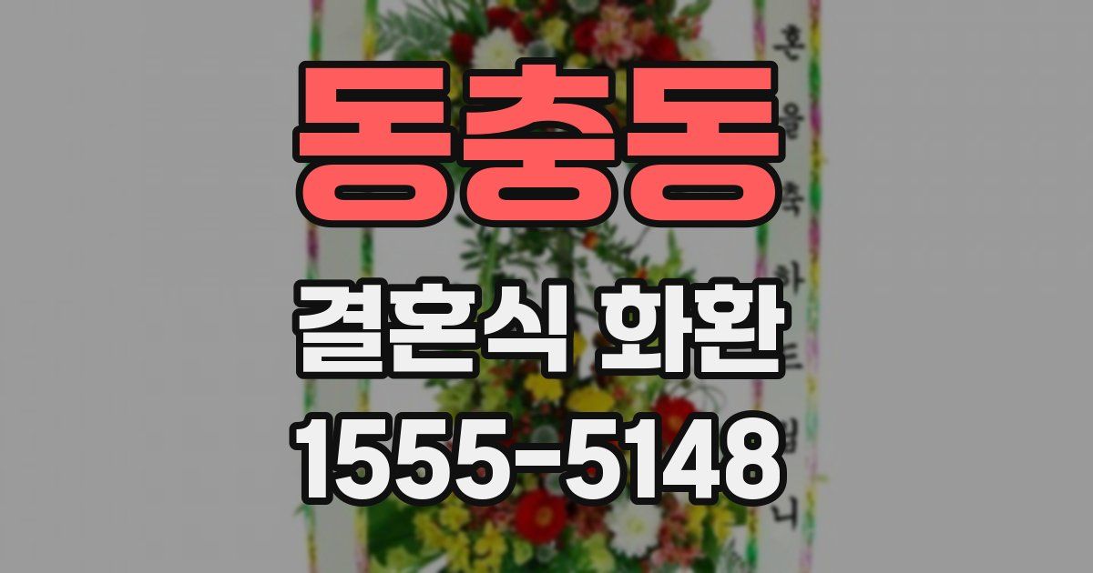 동충동 결혼식 화환