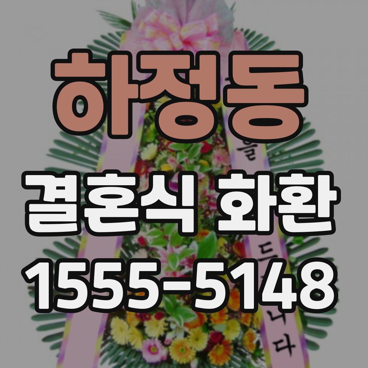 하정동 결혼식 화환
