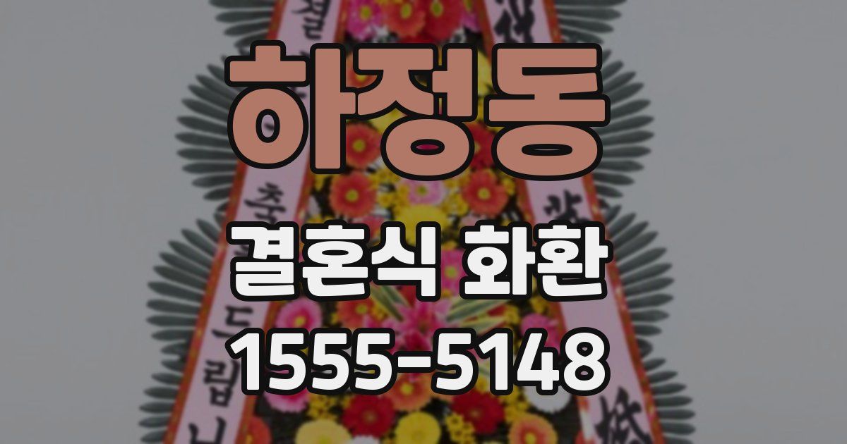 하정동 결혼식 화환