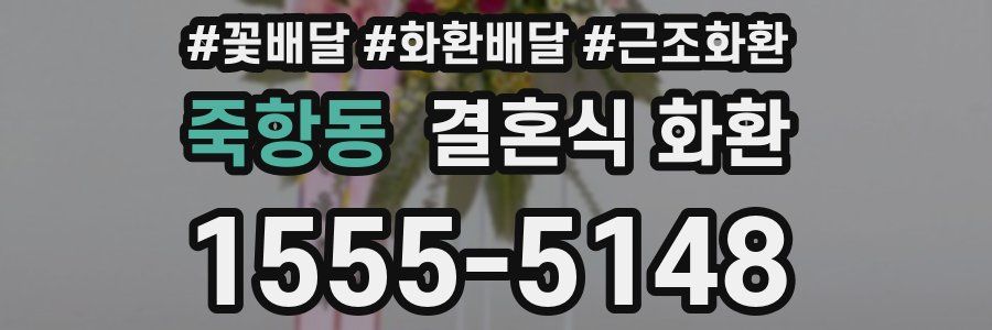 죽항동 결혼식 화환