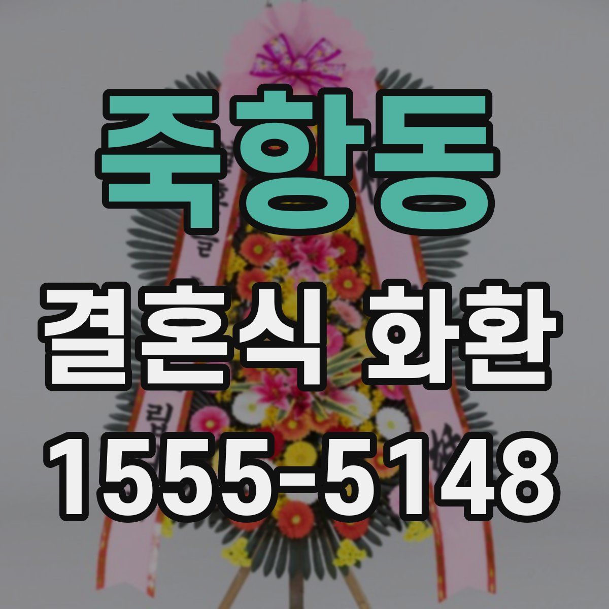 죽항동 결혼식 화환