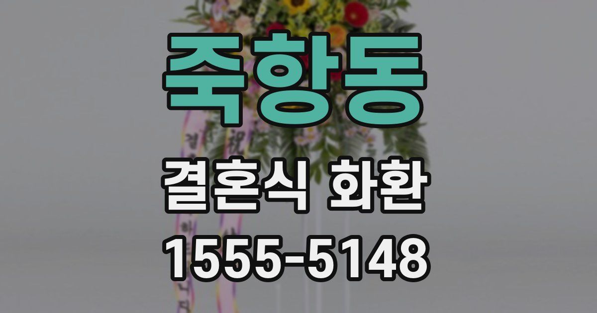 죽항동 결혼식 화환