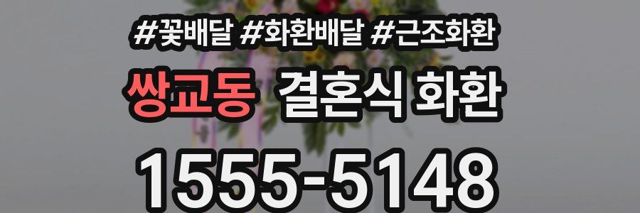 쌍교동 결혼식 화환