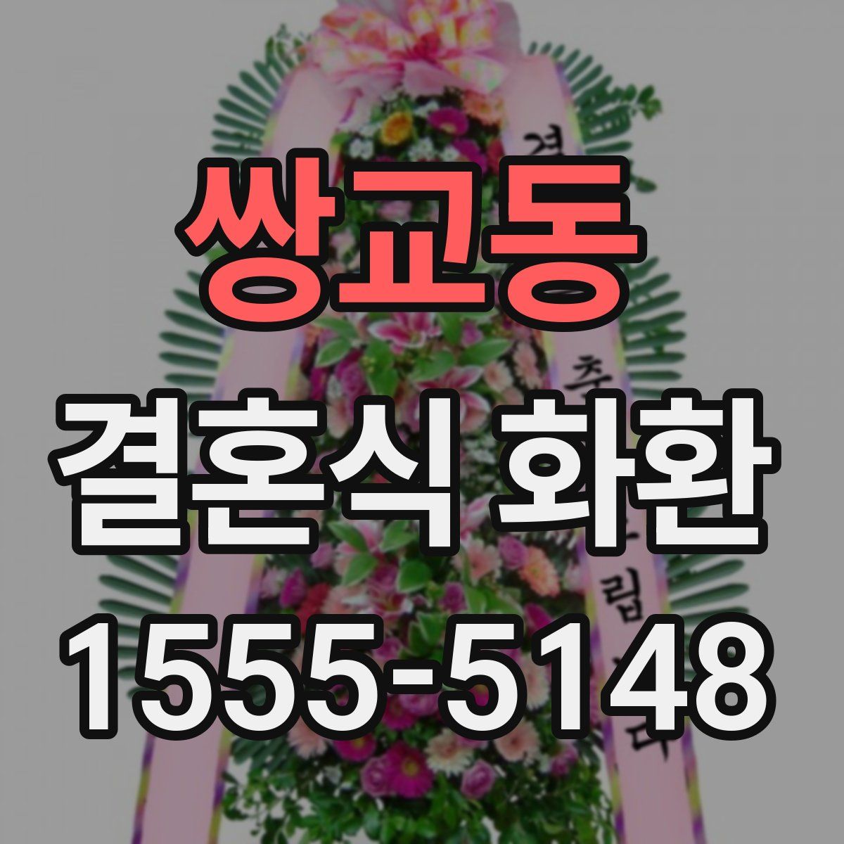 쌍교동 결혼식 화환
