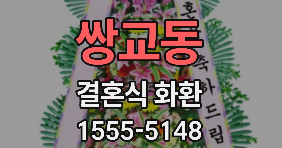 쌍교동 결혼식 화환
