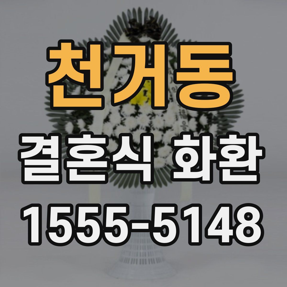 천거동 결혼식 화환