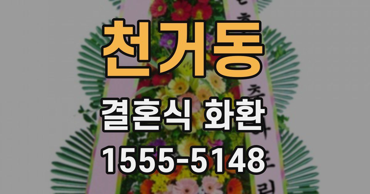 천거동 결혼식 화환