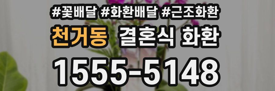 천거동 결혼식 화환