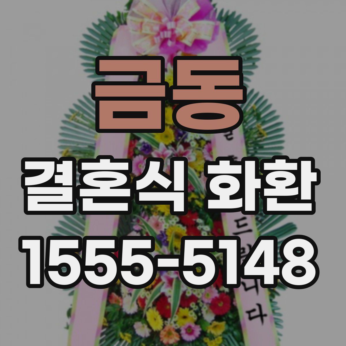 금동 결혼식 화환