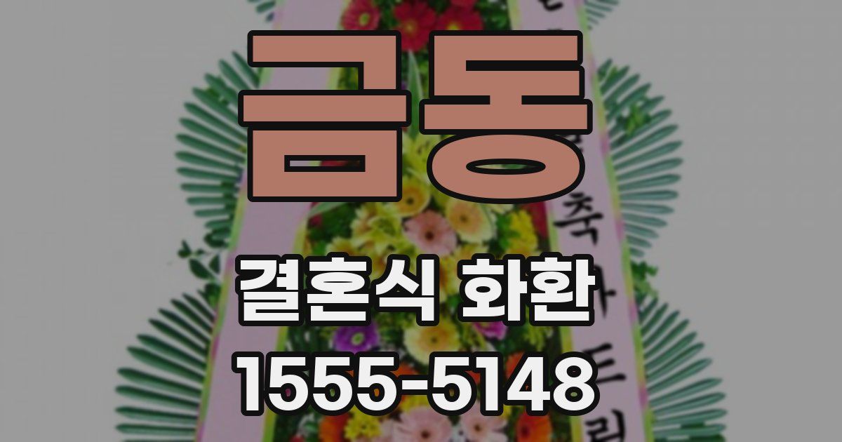금동 결혼식 화환