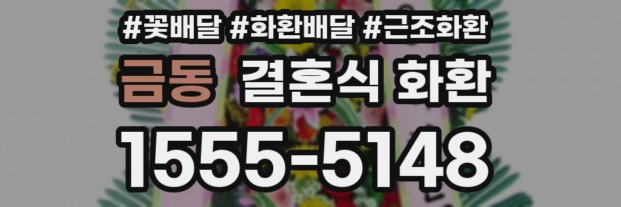 금동 결혼식 화환