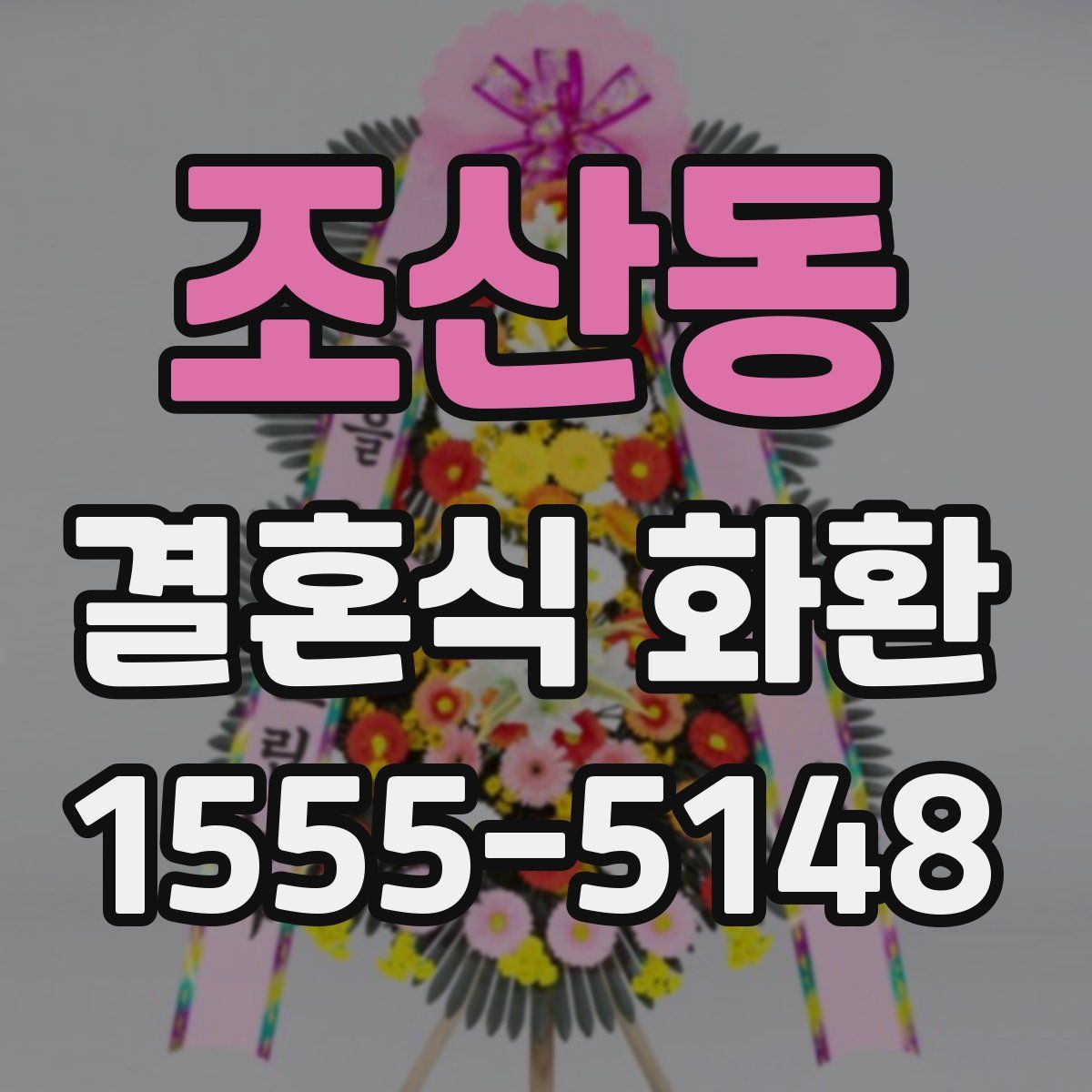 조산동 결혼식 화환