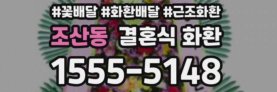 조산동 결혼식 화환