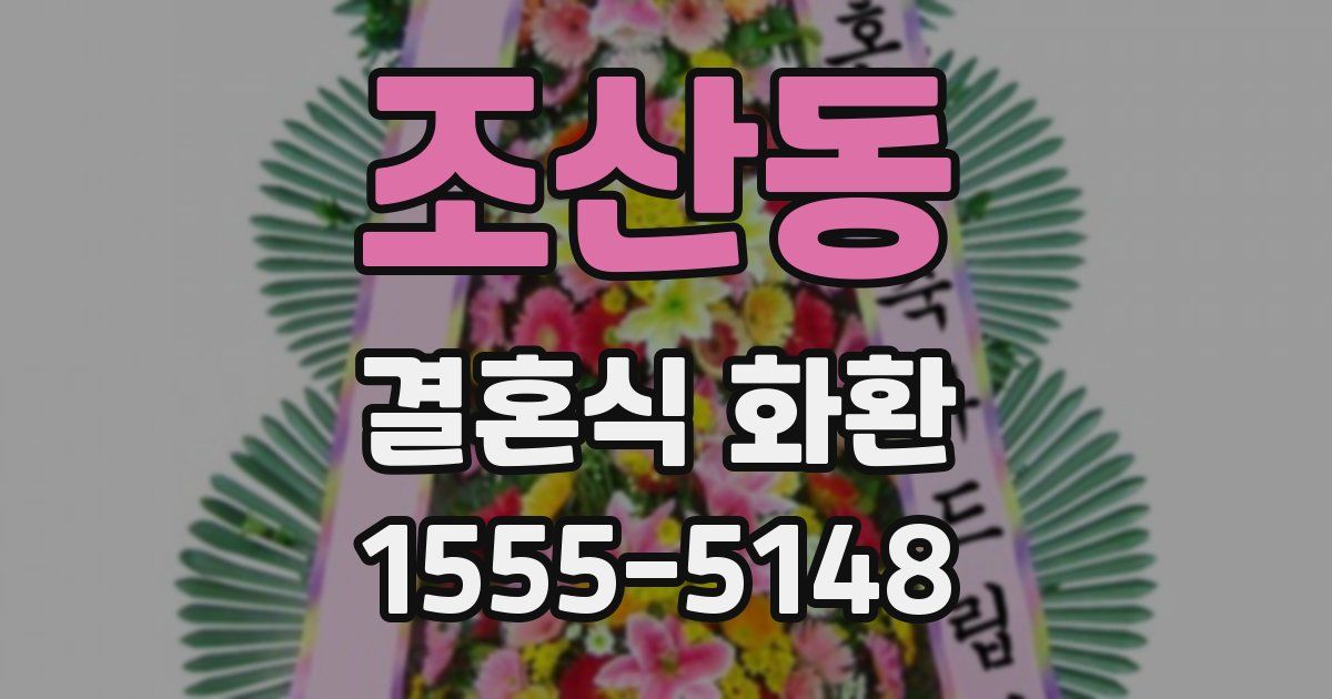 조산동 결혼식 화환