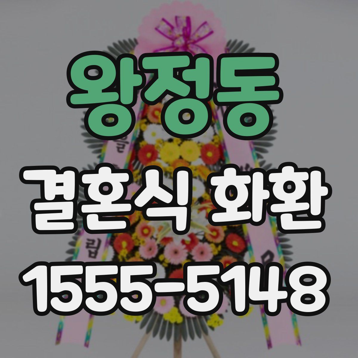 왕정동 결혼식 화환
