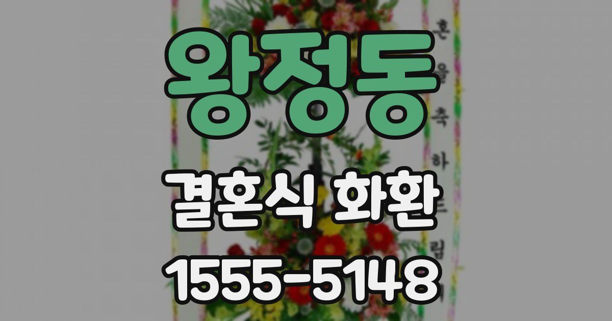왕정동 결혼식 화환