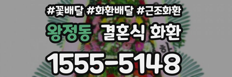 왕정동 결혼식 화환