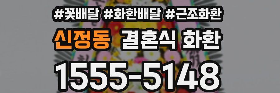 신정동 결혼식 화환